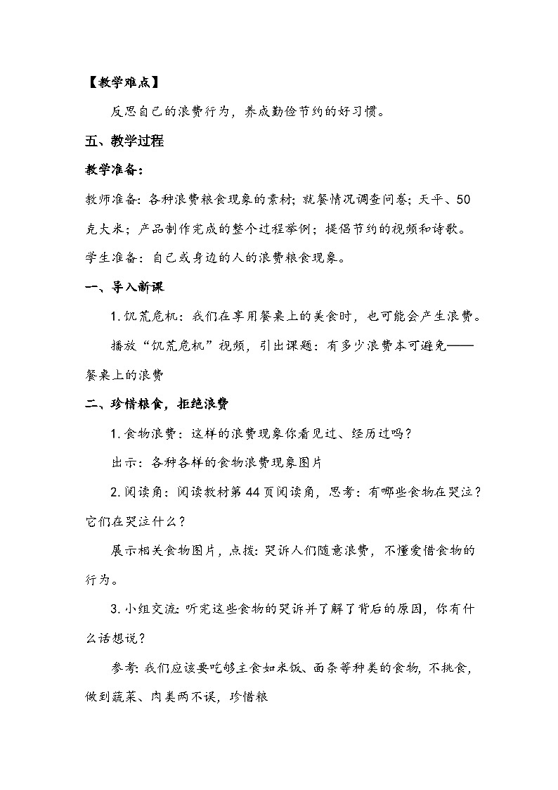 部编版道德与法治四下《有多少浪费本可避免》第一课时教案02
