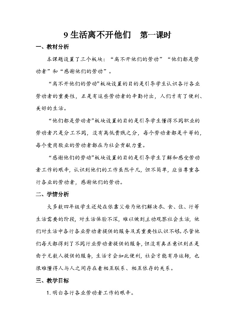 部编版道德与法治四下《生活离不开他们》第二课时教案第1页