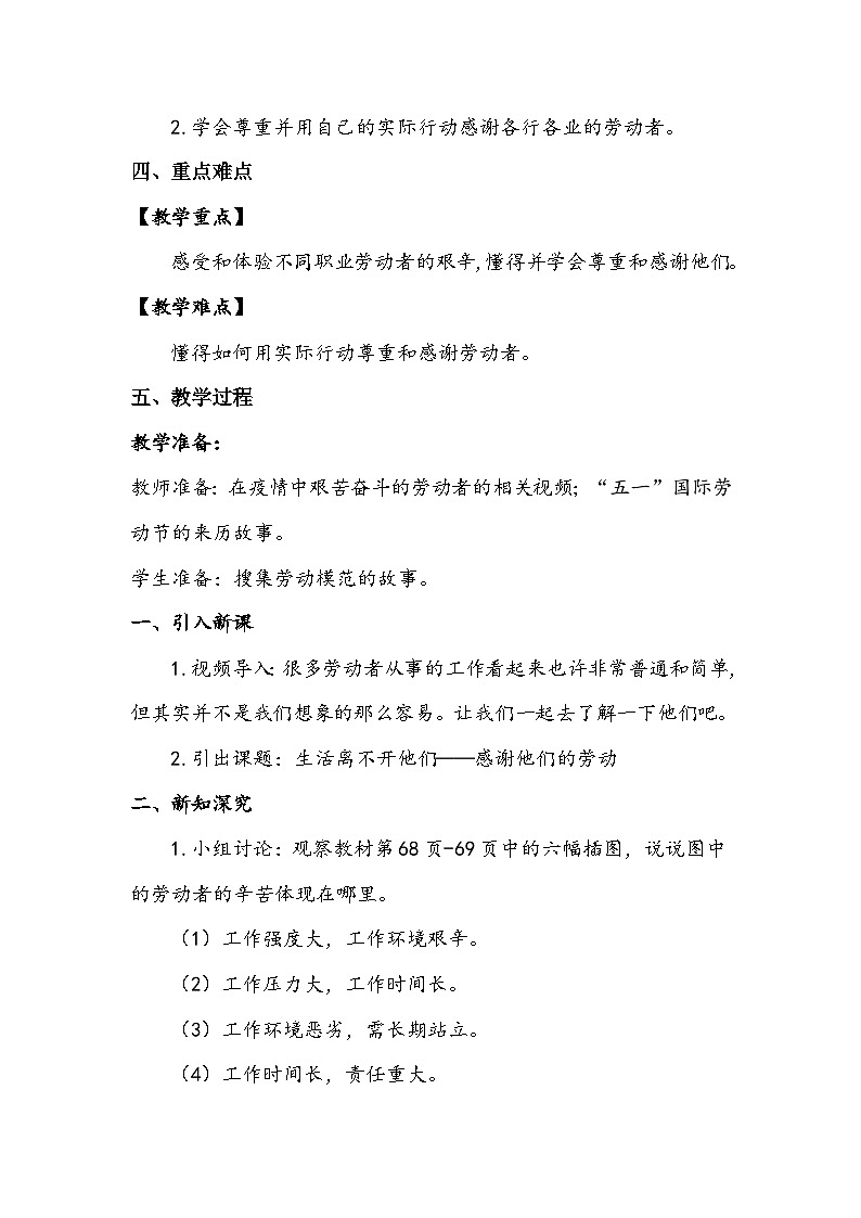 部编版道德与法治四下《生活离不开他们》第二课时教案第2页