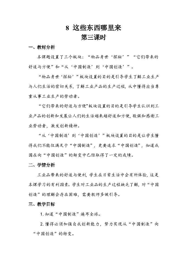 部编版道德与法治四下《这些东西哪里来》第三课时教案第1页