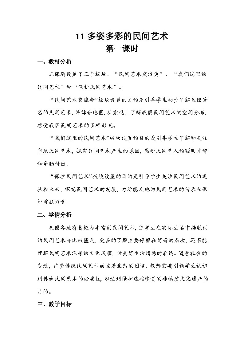 部编版道德与法治四下《多姿多彩的民间艺术》第二课时教案01