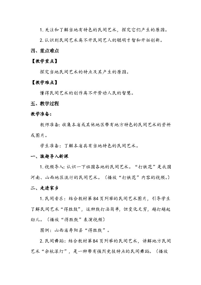 部编版道德与法治四下《多姿多彩的民间艺术》第二课时教案02