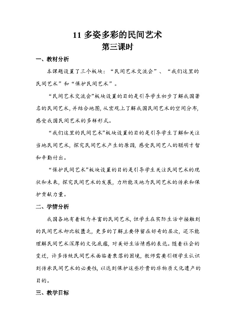 部编版道德与法治四下《多姿多彩的民间艺术》第三课时教案第1页