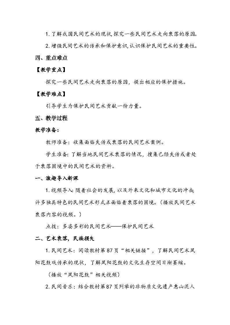 部编版道德与法治四下《多姿多彩的民间艺术》第三课时教案第2页