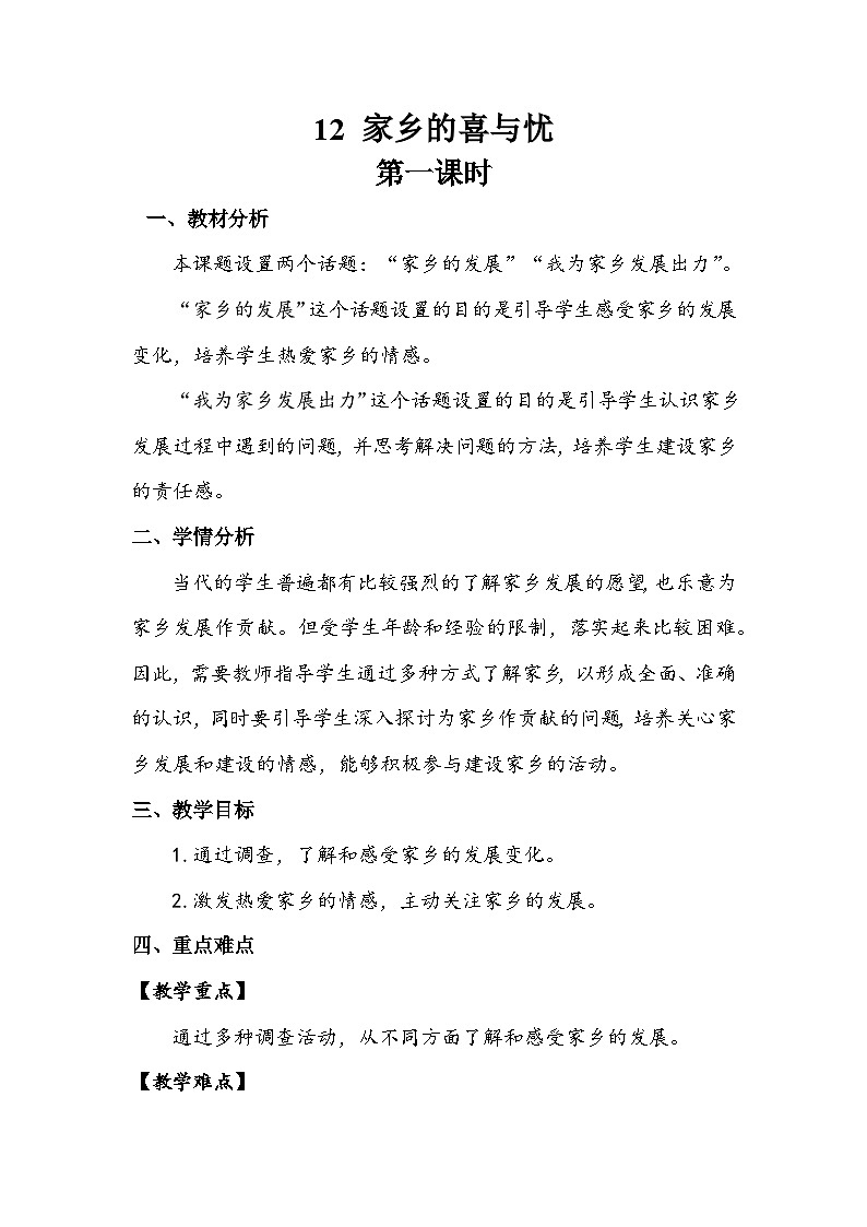 部编版道德与法治四下《家乡的喜与忧》第一课时教案01