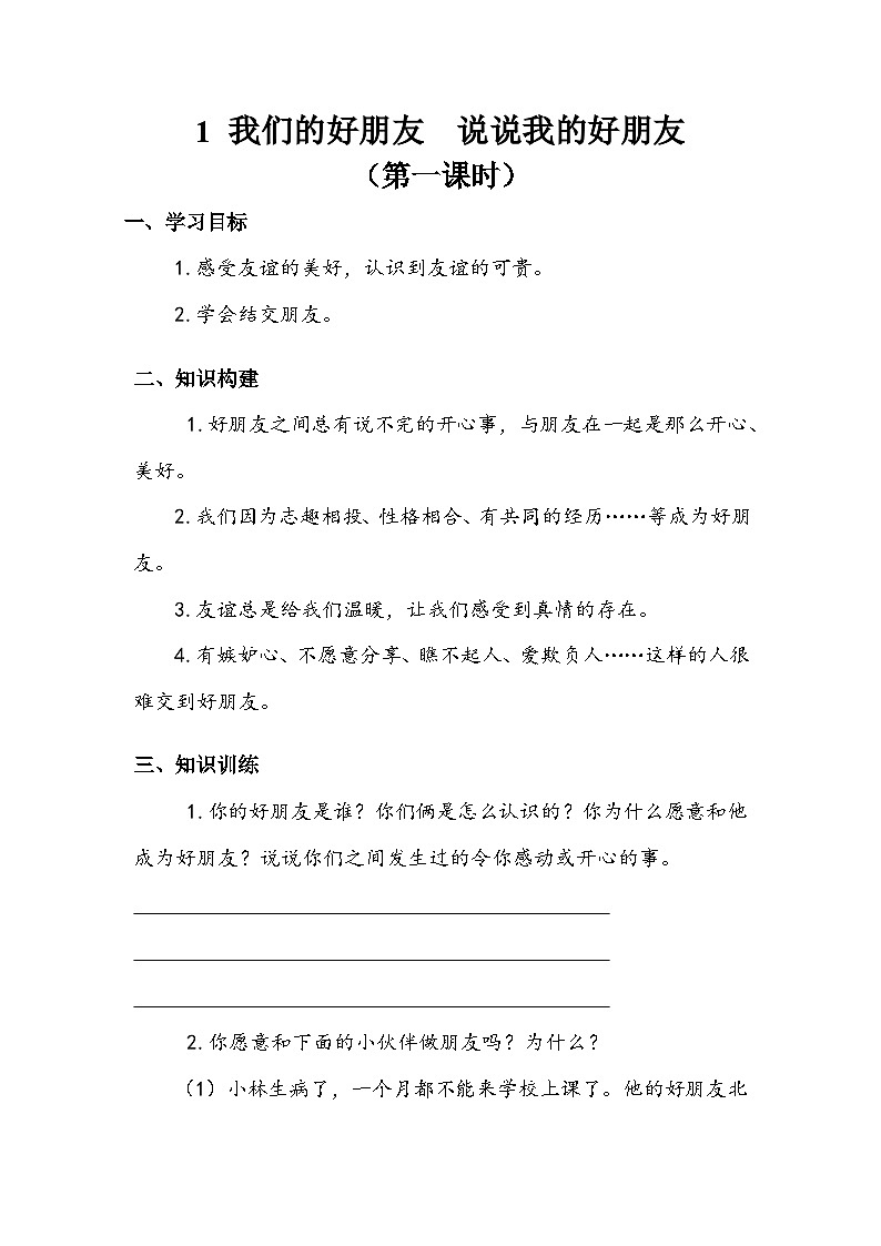 部编版道德与法治四下我们的好朋友第1课时学案01