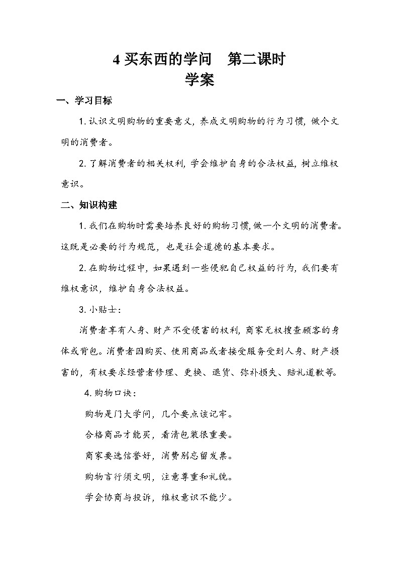 部编版道德与法治四下《买东西的学问》第二课时学案01