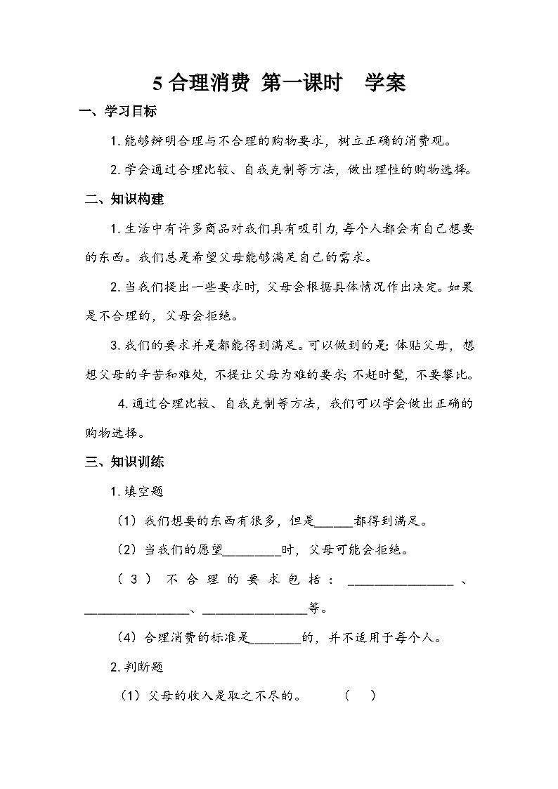 部编版道德与法治四下《合理消费》第一课时学案第1页
