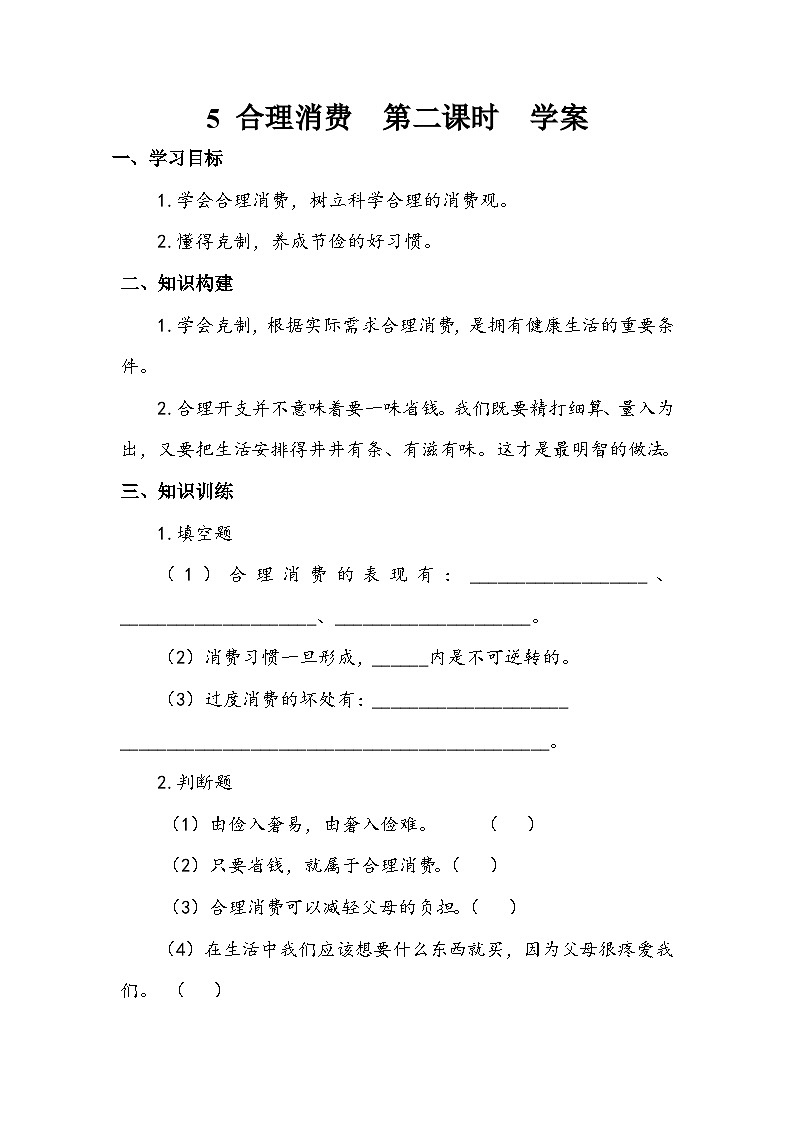 部编版道德与法治四下《合理消费》第二课时学案第1页