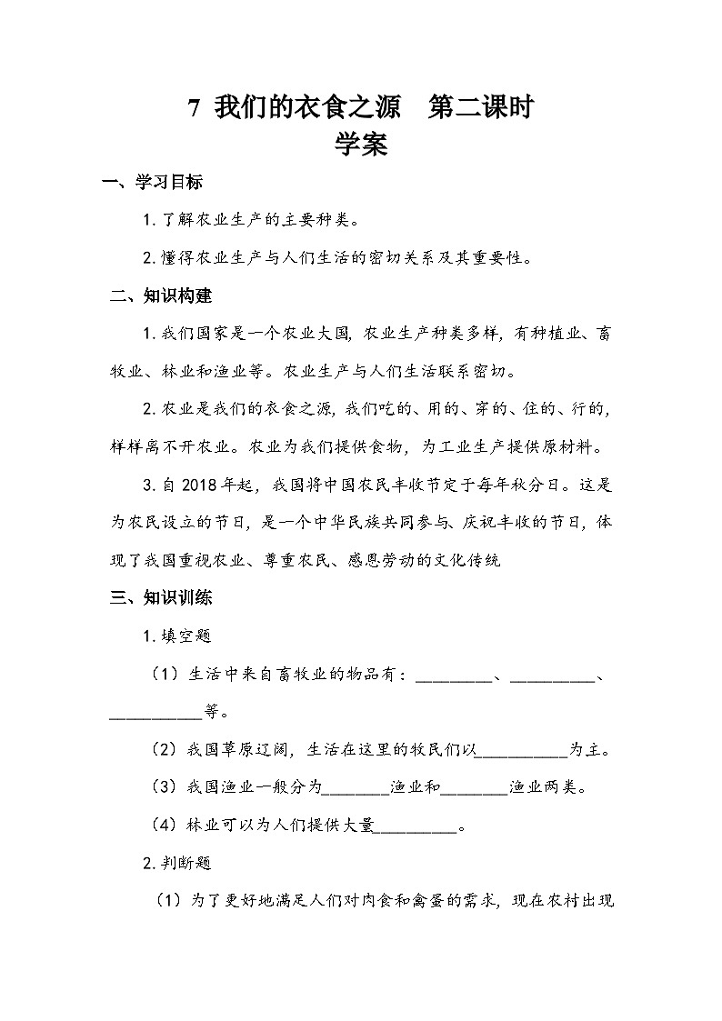 部编版道德与法治四下《我们的衣食之源》第二课时学案第1页