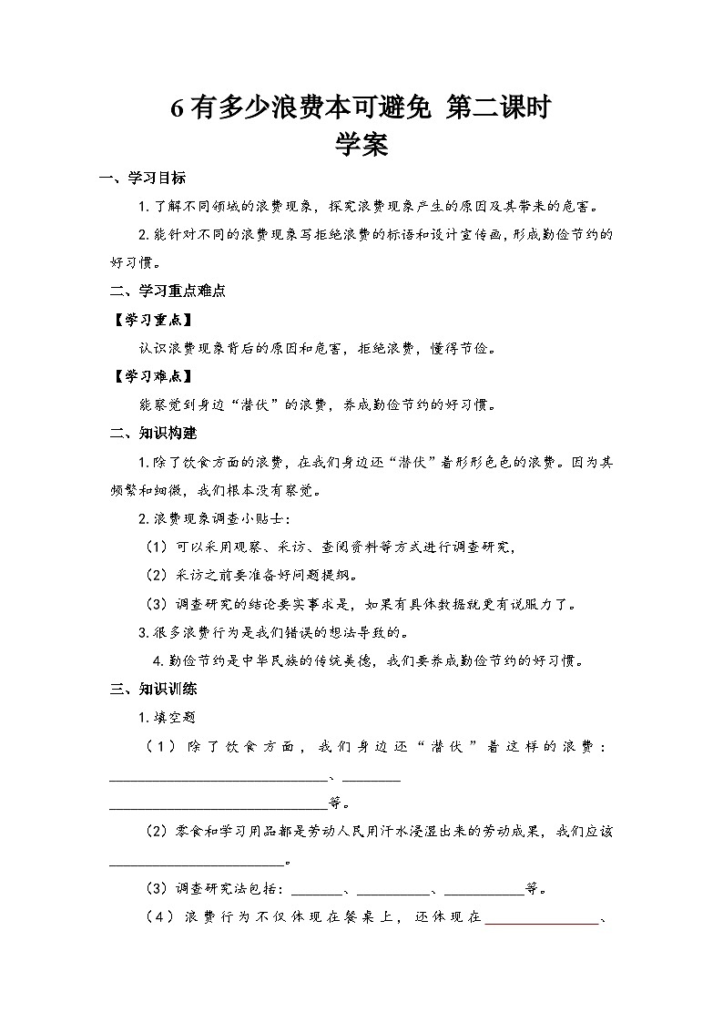 部编版道德与法治四下《有多少浪费本可避免》第二课时学案01