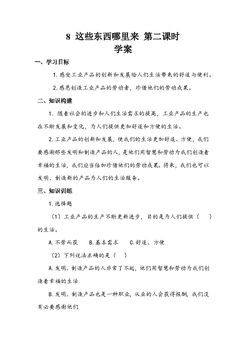 部编版道德与法治四下《这些东西哪里来》第二课时学案01