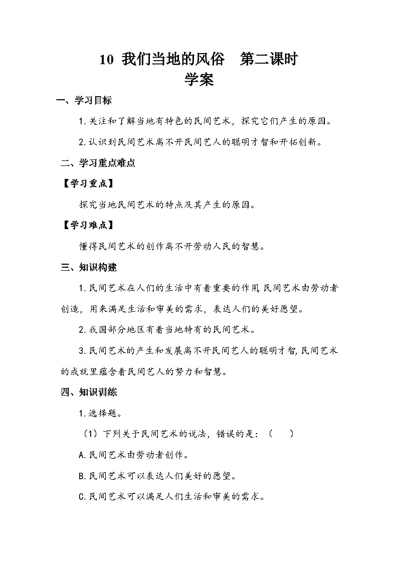 部编版道德与法治四下《多姿多彩的民间艺术》第二课时学案01