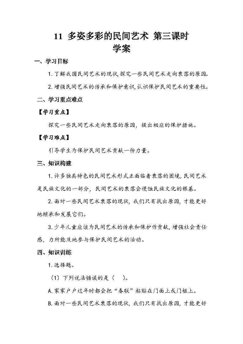 部编版道德与法治四下《多姿多彩的民间艺术》第三课时学案01