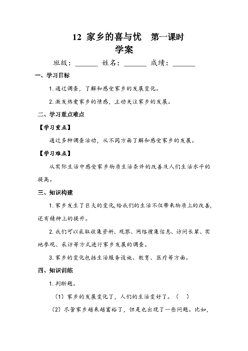 部编版道德与法治四下《家乡的喜与忧》第一课时学案01