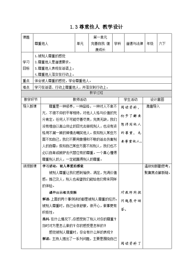 部编版六年级下册道德与法治1.学会尊重（第三课时） 教案01