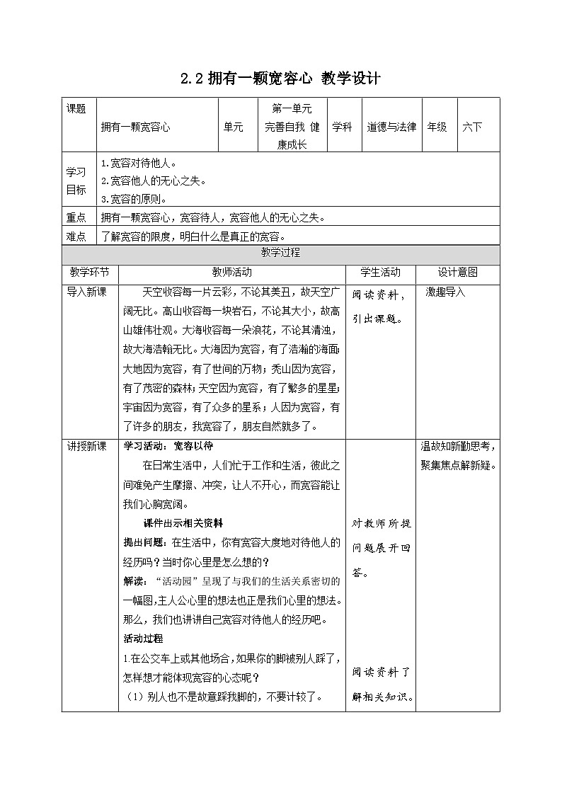 部编版六年级下册道德与法治2.学会宽容（第二课时）教案01