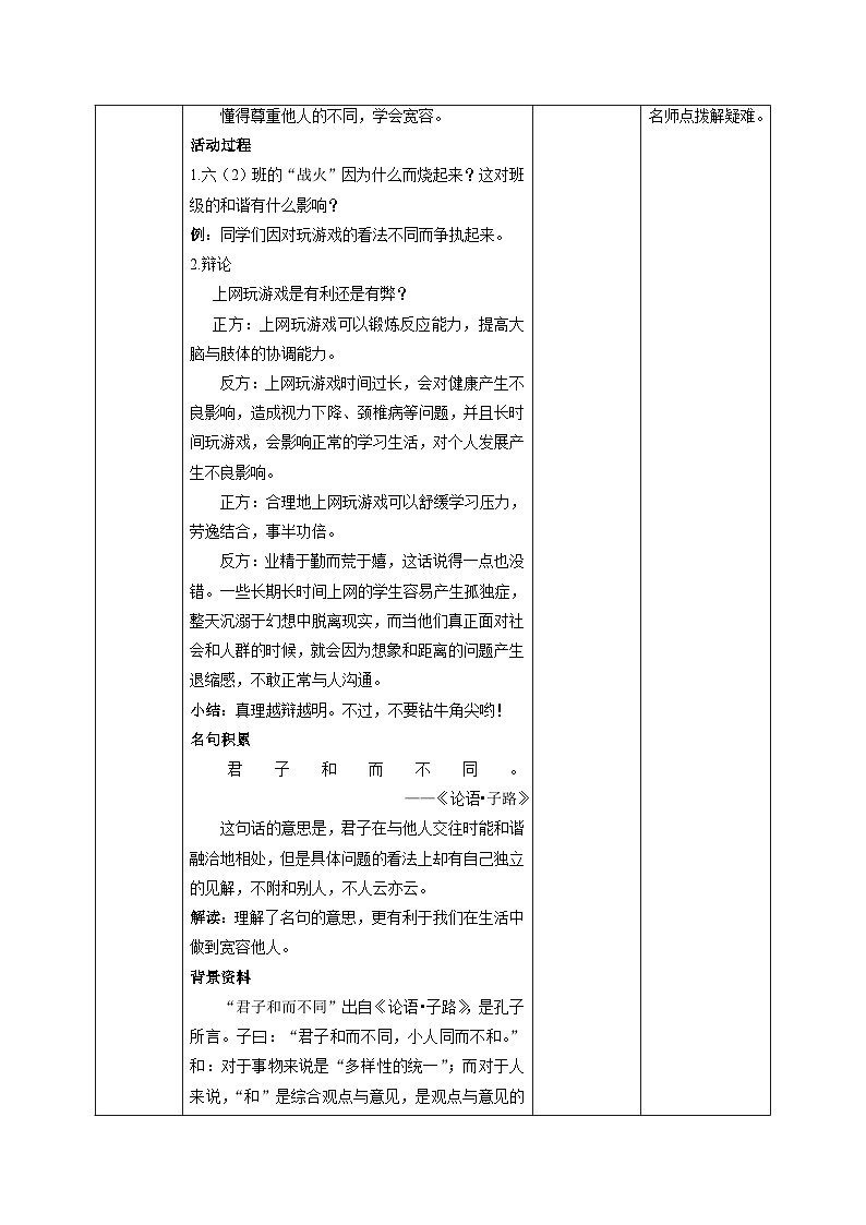 部编版六年级下册道德与法治2学会宽容（第三课时） 教案第2页