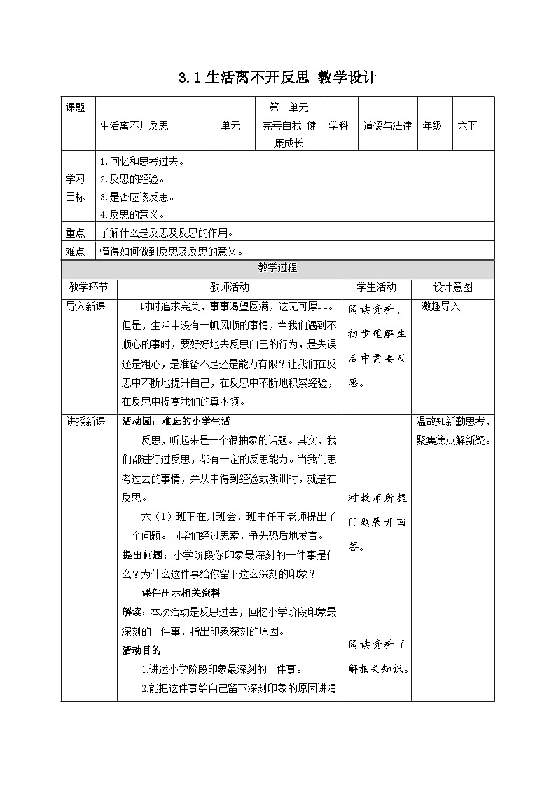 部编版六年级下册道德与法治3学会反思（第一课时） 教案第1页