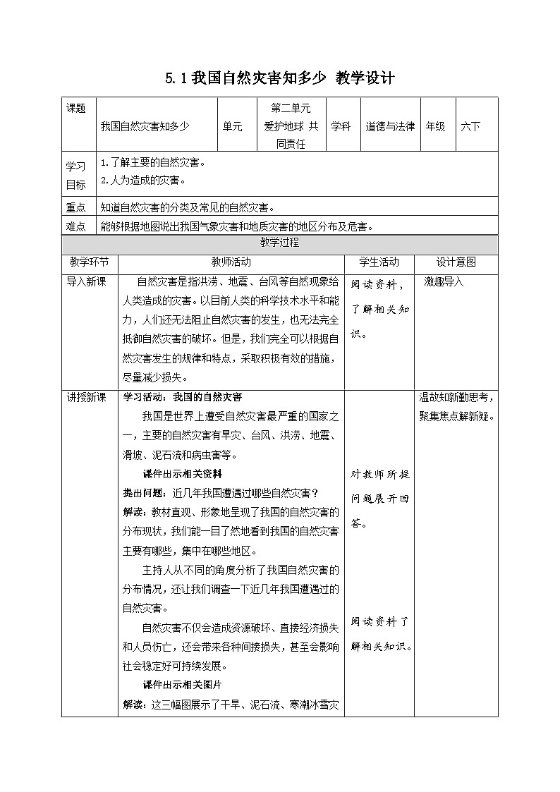 部编版六年级下册道德与法治5应对自然灾害(第1课时) 教案01