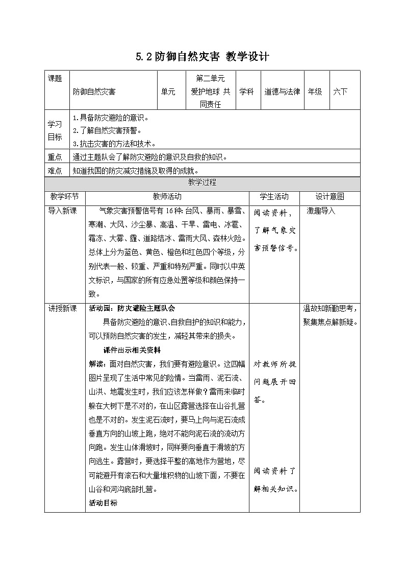 部编版六年级下册道德与法治5应对自然灾害(第2课时) 教案第1页