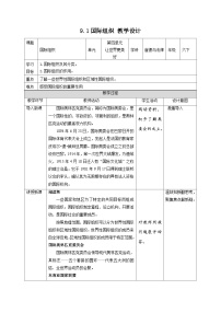 人教部编版六年级下册9 日益重要的国际组织第1课时教案