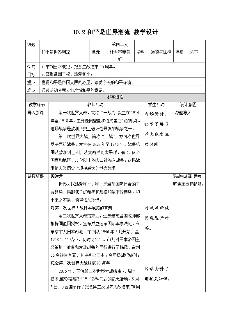 部编版六年级下册道德与法治10我们爱和平(第2课时) 教案第1页