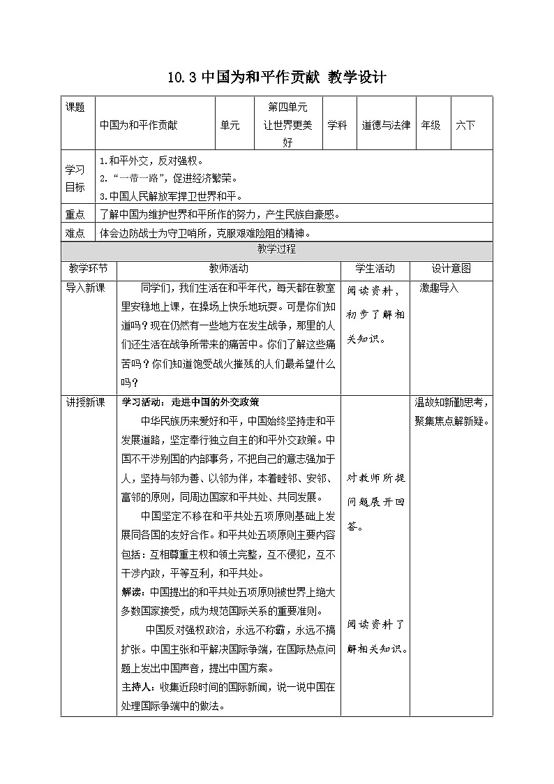 部编版六年级下册道德与法治10我们爱和平(第3课时) 教案第1页