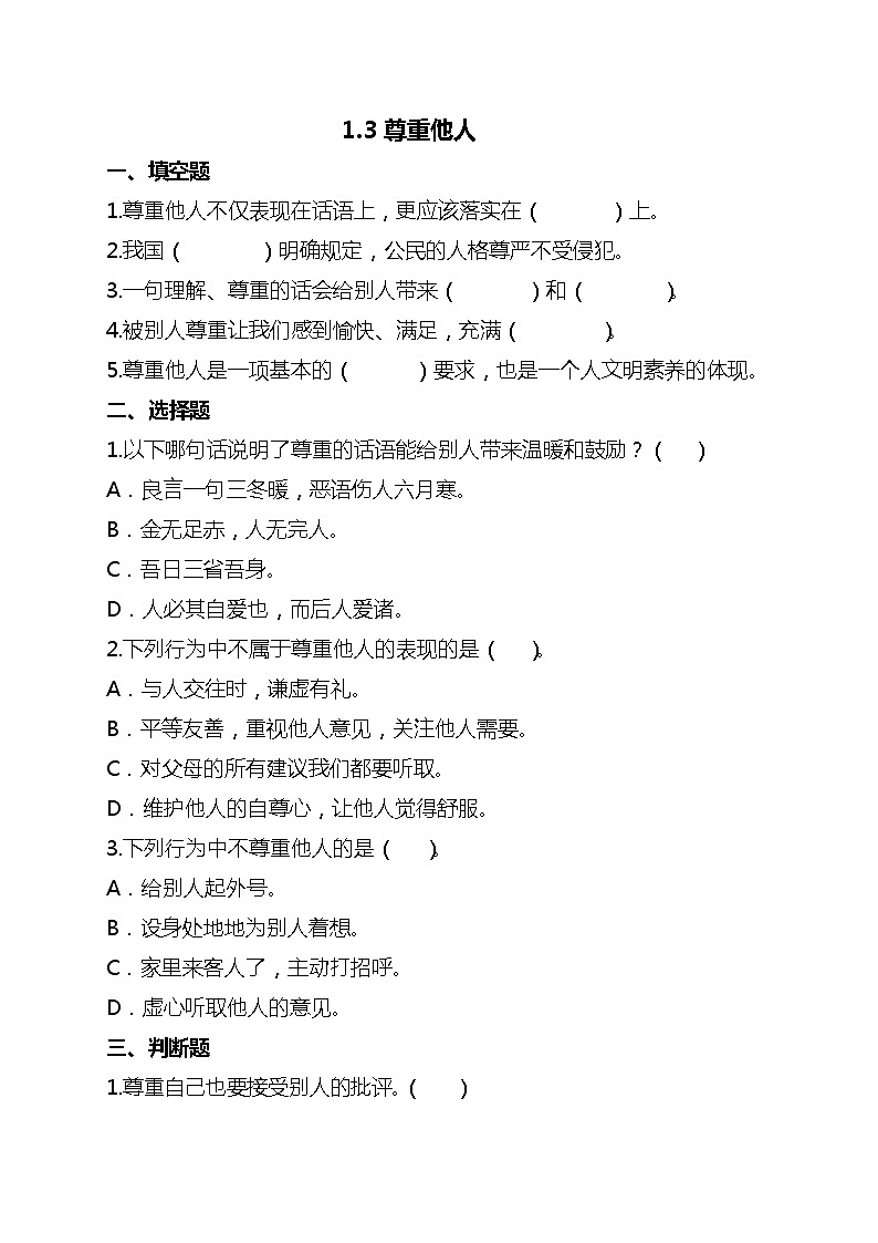 部编版六年级下册道德与法治1.学会尊重（第三课时）试题01