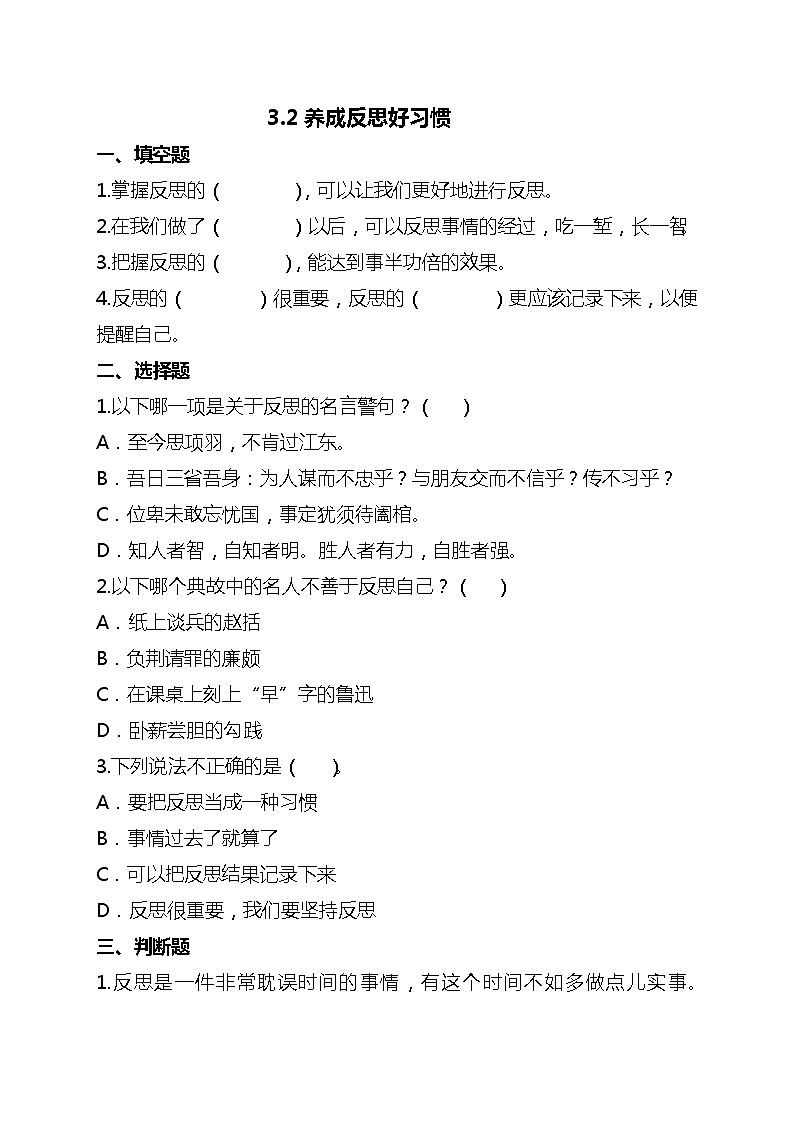 部编版六年级下册道德与法治3学会反思（第二课时）试题01