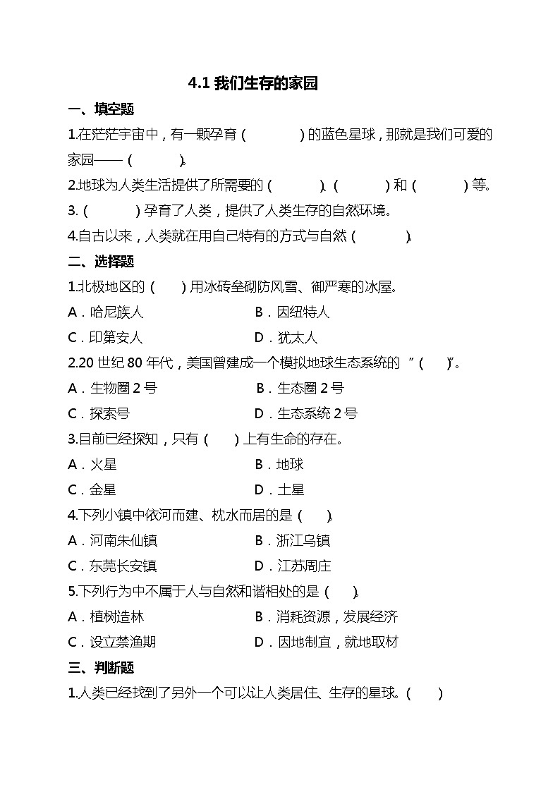 部编版六年级下册道德与法治4地球--我们的家园（第一课时）试题01