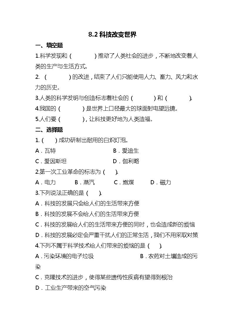 部编版六年级下册道德与法治8科技发展 造福人类(第2课时) 试题01