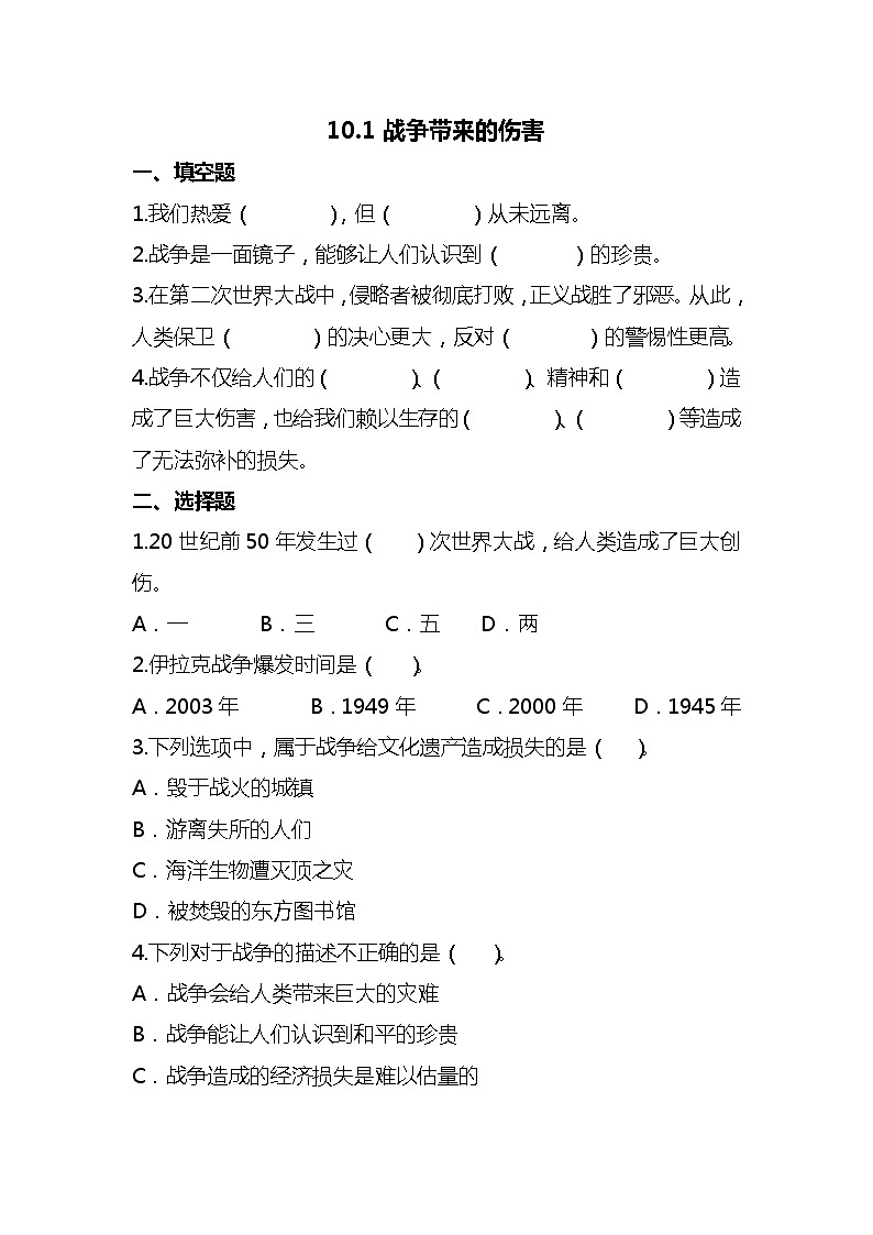 部编版六年级下册道德与法治10我们爱和平(第1课时) 试题01