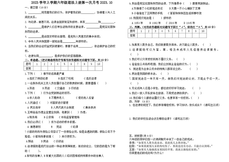 河北省保定市高阳县建新小学2023-2024学年六年级上学期10月月考道德与法治试题01