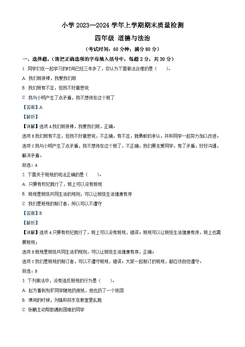 2023-2024学年云南省玉溪市红塔区统编版四年级上册期末检测道德与法治试卷（原卷版+解析版）01