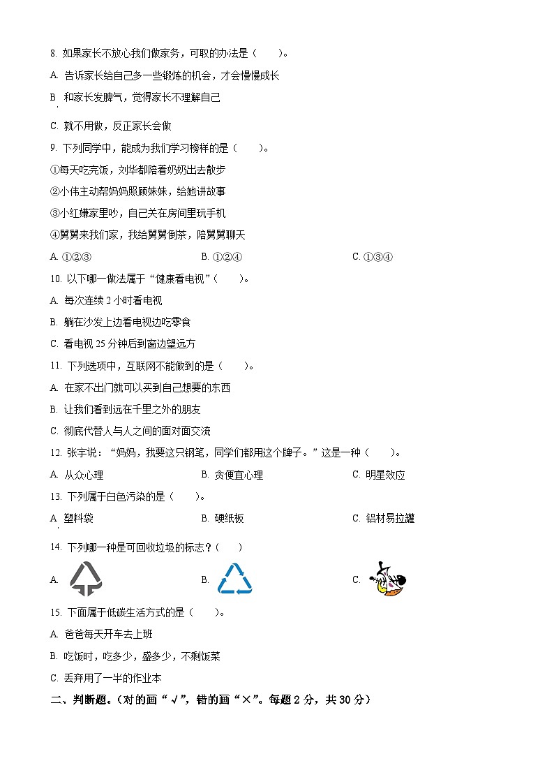 2023-2024学年云南省玉溪市红塔区统编版四年级上册期末检测道德与法治试卷（原卷版+解析版）02