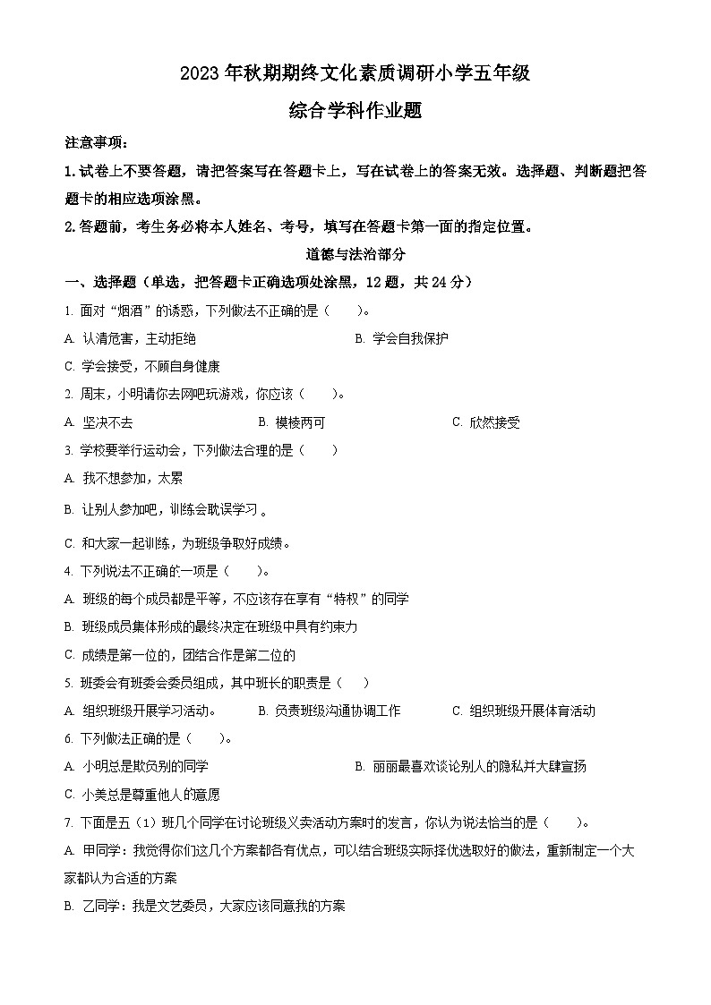 精品解析：2023-2024学年河南省南阳市方城县统编版五年级上册期末考试道德与法治试卷（原卷版）第1页