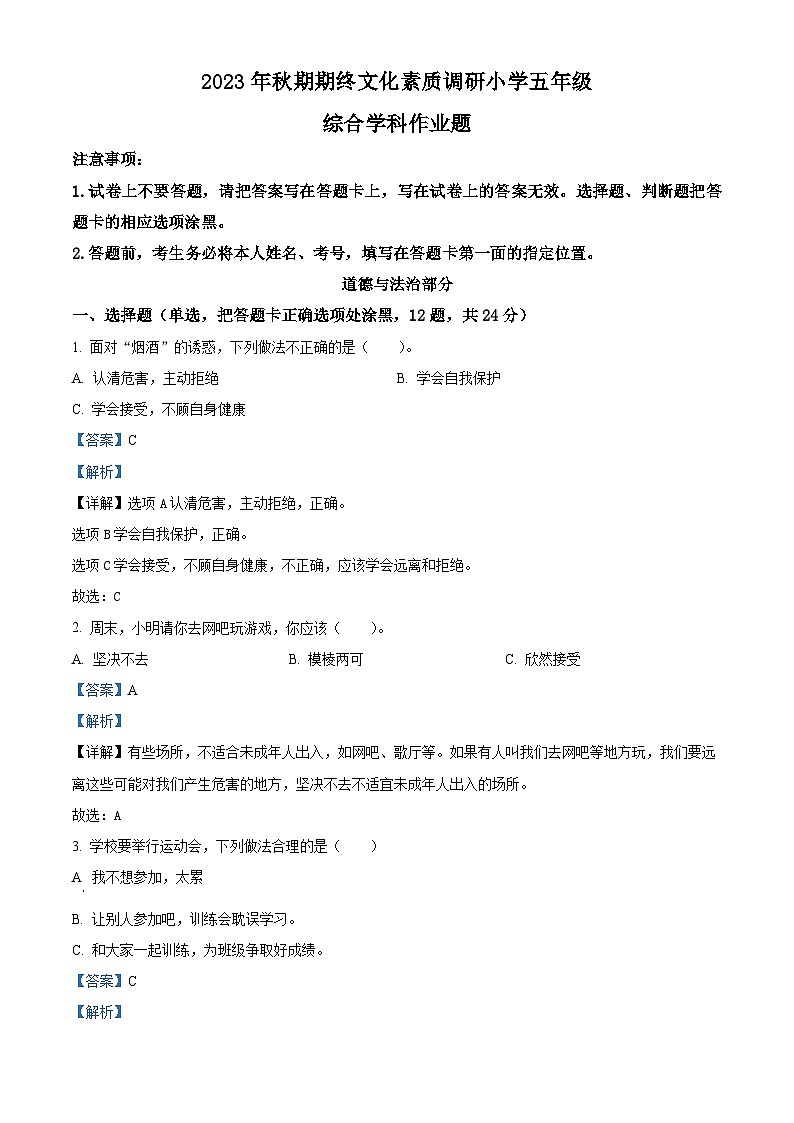 精品解析：2023-2024学年河南省南阳市方城县统编版五年级上册期末考试道德与法治试卷（解析版）第1页