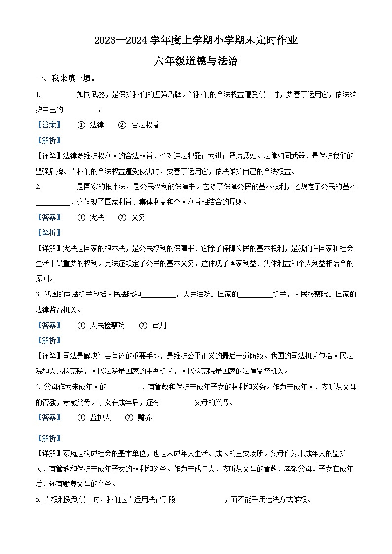 精品解析：2023-2024学年山东省临沂市沂水县统编版六年级上册期末考试道德与法治试卷（解析版）第1页