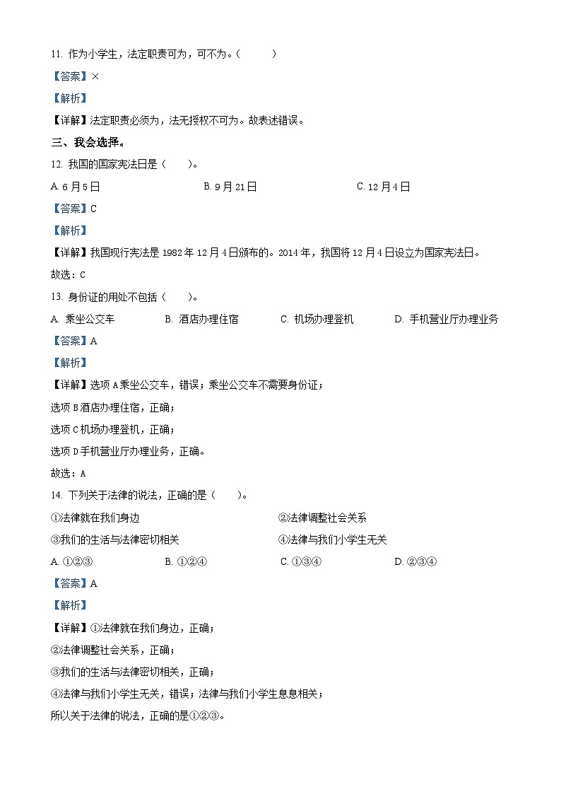 精品解析：2023-2024学年山东省临沂市沂水县统编版六年级上册期末考试道德与法治试卷（解析版）第3页
