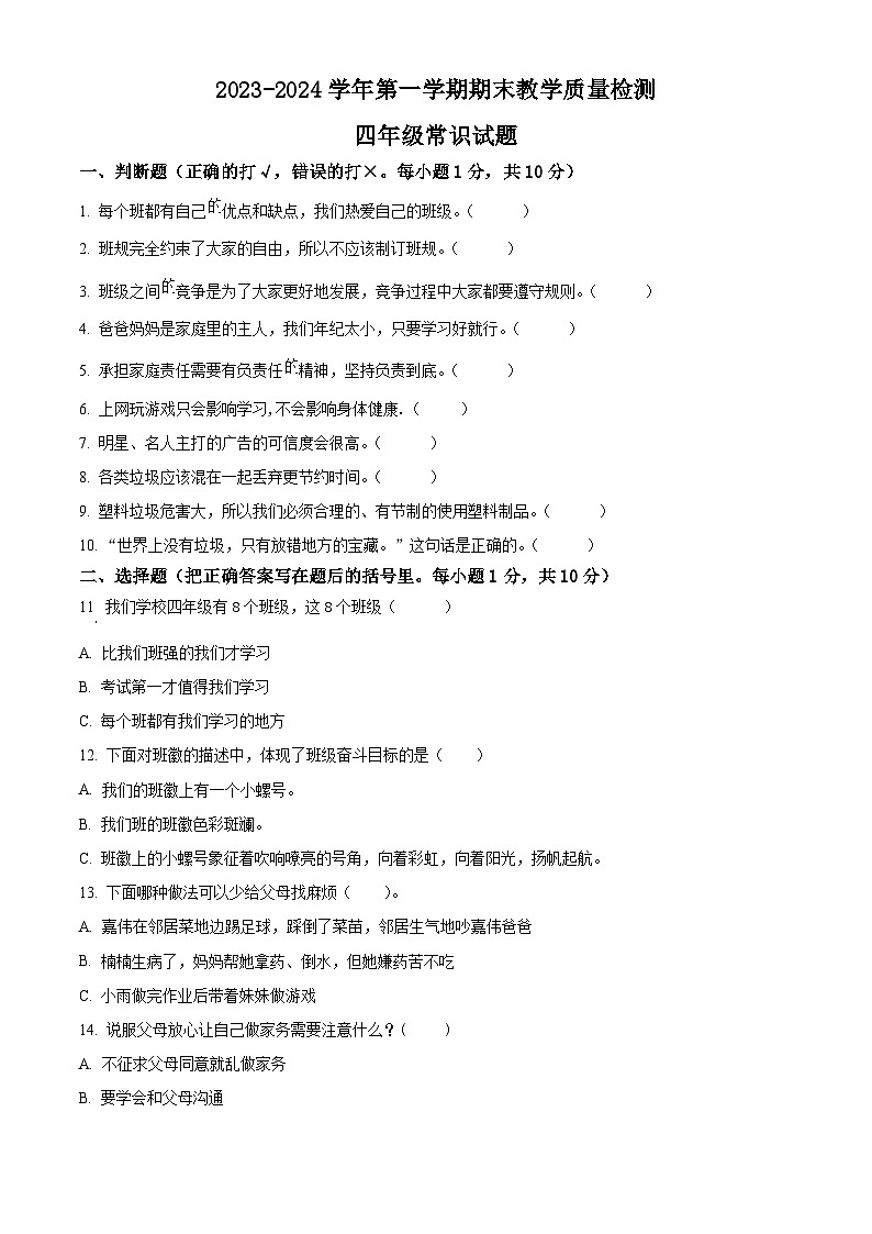 精品解析：2023-2024学年山东省菏泽市郓城县统编版四年级上册期末考试道德与法治试卷（原卷版）第1页