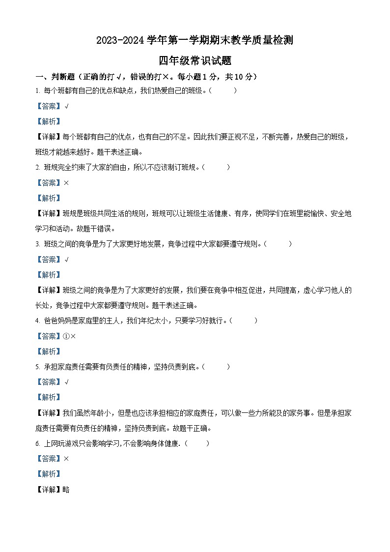 精品解析：2023-2024学年山东省菏泽市郓城县统编版四年级上册期末考试道德与法治试卷（解析版）第1页