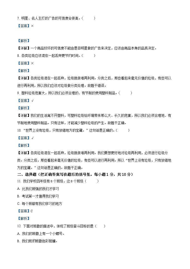 精品解析：2023-2024学年山东省菏泽市郓城县统编版四年级上册期末考试道德与法治试卷（解析版）第2页