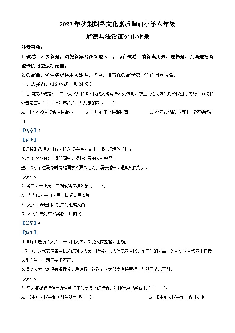精品解析：2023-2024学年河南省南阳市方城县统编版六年级上册期末考试道德与法治试卷（解析版）第1页