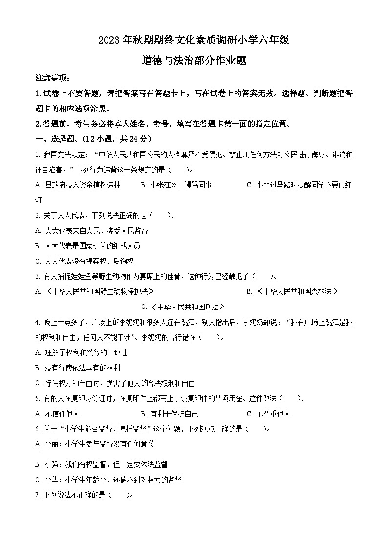精品解析：2023-2024学年河南省南阳市方城县统编版六年级上册期末考试道德与法治试卷（原卷版）第1页