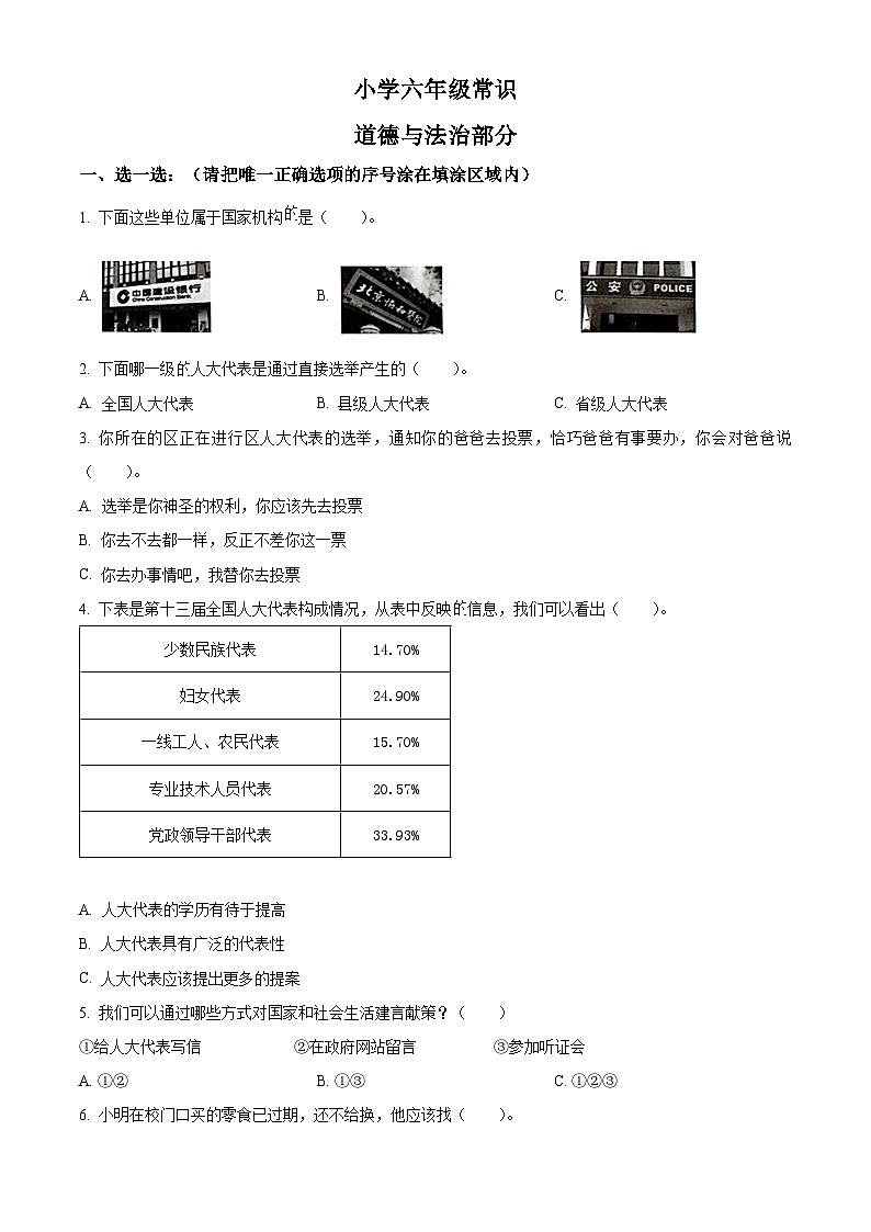 精品解析：2023-2024学年山东省菏泽市牡丹区统编版六年级上册期末考试道德与法治试卷（原卷版）第1页