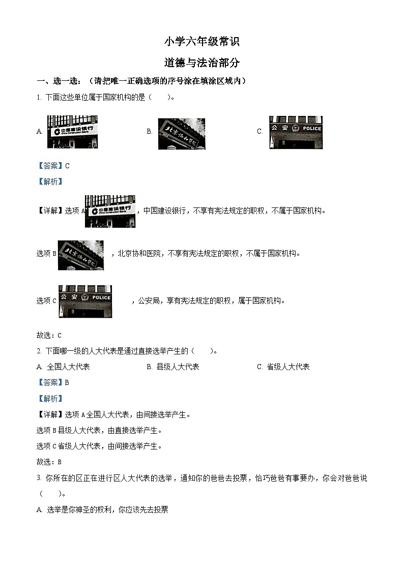 精品解析：2023-2024学年山东省菏泽市牡丹区统编版六年级上册期末考试道德与法治试卷（解析版）第1页
