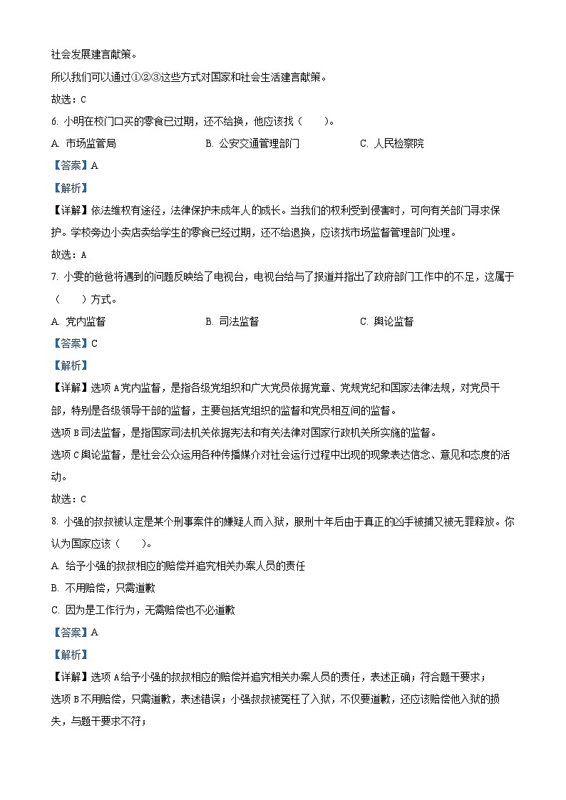 精品解析：2023-2024学年山东省菏泽市牡丹区统编版六年级上册期末考试道德与法治试卷（解析版）第3页