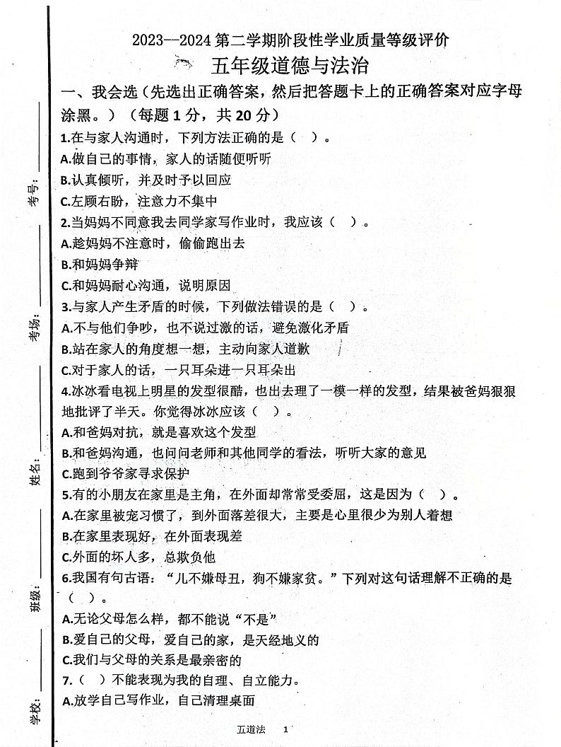 山东省济宁市汶上县2023-2024学年五年级下学期3月月考道德与法治试题第1页
