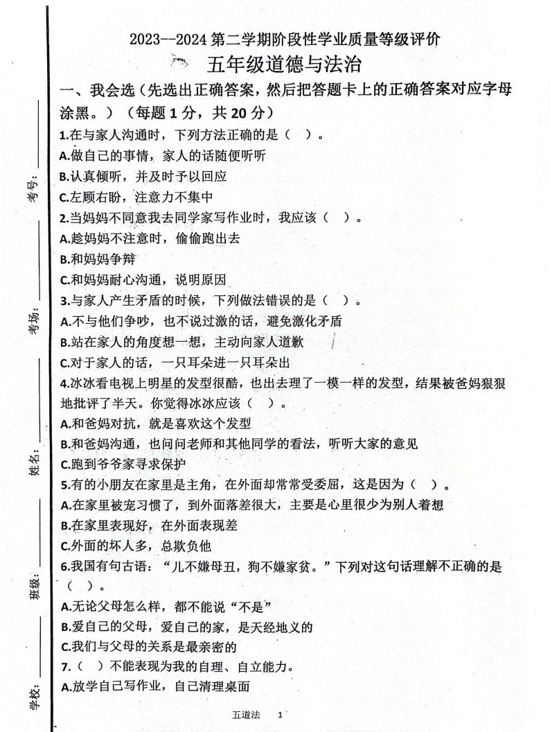 山东省济宁市汶上县2023-2024学年五年级下学期3月月考道德与法治试题01